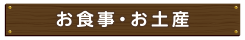 お食事・お土産