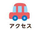 アクセス