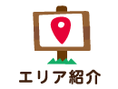 エリア紹介