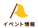 イベント情報
