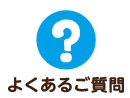 よくあるご質問