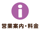 営業案内・料金